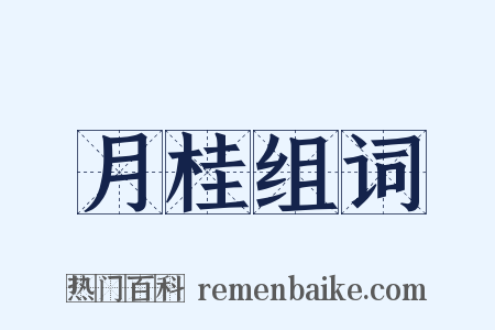 月桂组词是什么意思的图片